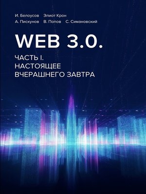 cover image of Web 3.0. Часть I. Настоящее вчерашнего завтра